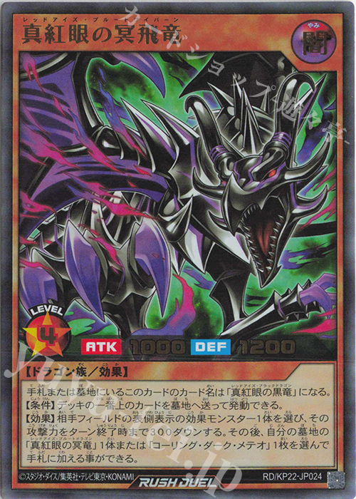 UR 真紅眼の冥飛竜 | 販売 | [KP22] 戦慄のアウターバース | 遊戯王ラッシュデュエル
