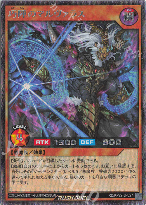 SE 巧陣のマルヴァラス | 販売 | [KP22] 戦慄のアウターバース | 遊戯王ラッシュデュエル