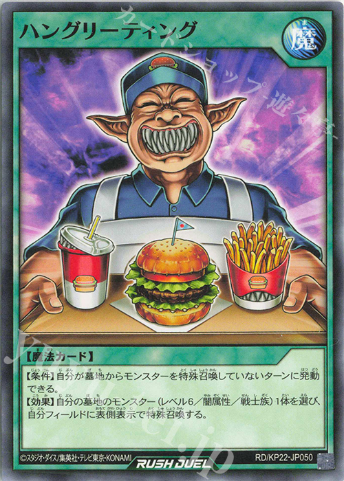 N ハングリーティング | 販売 | [KP22] 戦慄のアウターバース | 遊戯王ラッシュデュエル