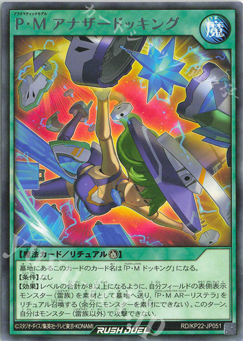 R P・M アナザードッキング | 販売 | [KP22] 戦慄のアウターバース | 遊戯王ラッシュデュエル