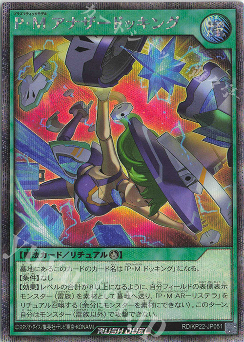 SE P・M アナザードッキング | 販売 | [KP22] 戦慄のアウターバース | 遊戯王ラッシュデュエル
