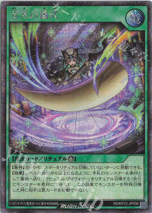 SE 宝牙の儀式 | 販売 | [KP22] 戦慄のアウターバース | 遊戯王ラッシュデュエル
