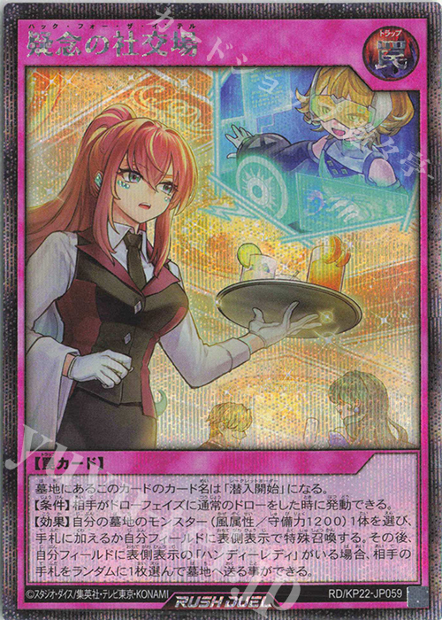 SE 疑念の社交場 | 販売 | [KP22] 戦慄のアウターバース | 遊戯王ラッシュデュエル