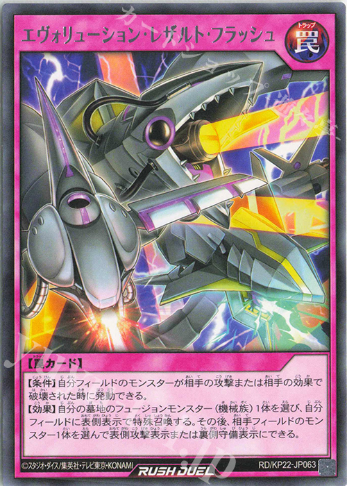R エヴォリューション・レザルト・フラッシュ | 販売 | [KP22] 戦慄のアウターバース | 遊戯王ラッシュデュエル
