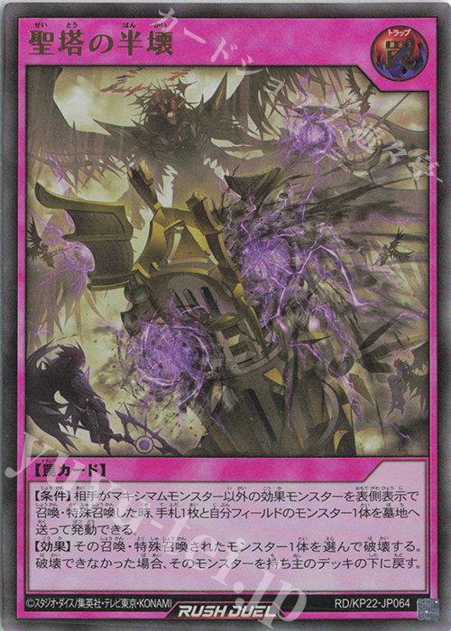 UR 聖塔の半壊 | 販売 | [KP22] 戦慄のアウターバース | 遊戯王ラッシュデュエル
