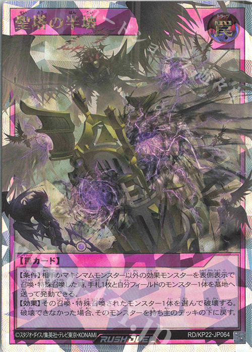 ORR 聖塔の半壊 | 販売 | [KP22] 戦慄のアウターバース | 遊戯王ラッシュデュエル