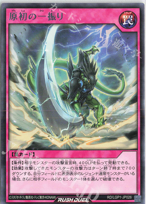 R 原初の一振り | 販売 | [LGP1] レジェンド覚醒パック | 遊戯王ラッシュデュエル