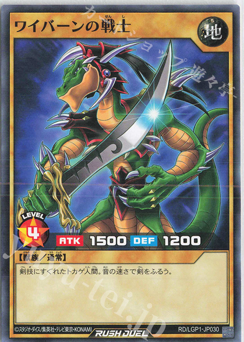 N ワイバーンの戦士 | 販売 | [LGP1] レジェンド覚醒パック | 遊戯王ラッシュデュエル