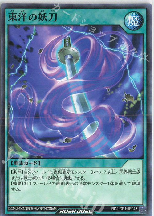 N 東洋の妖刀 | 販売 | [LGP1] レジェンド覚醒パック | 遊戯王ラッシュデュエル
