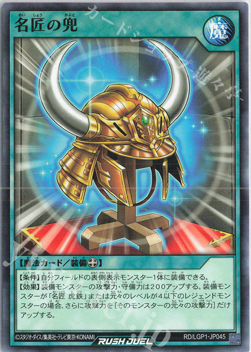 N 名匠の兜 | 販売 | [LGP1] レジェンド覚醒パック | 遊戯王ラッシュデュエル