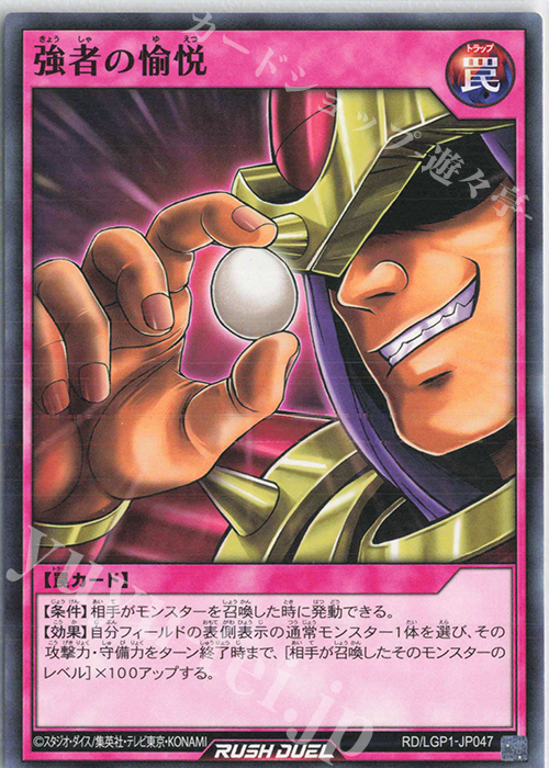 N 強者の愉悦 | 販売 | [LGP1] レジェンド覚醒パック | 遊戯王ラッシュデュエル