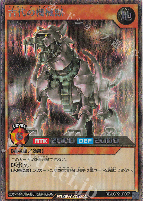SE 古代の機械獣 | 販売 | [LGP2] 真・レジェンド覚醒パック | 遊戯王ラッシュデュエル