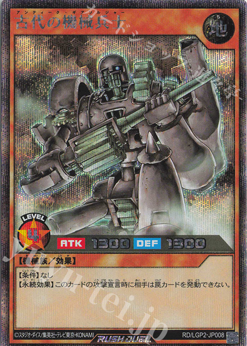 SE 古代の機械兵士 | 販売 | [LGP2] 真・レジェンド覚醒パック | 遊戯王ラッシュデュエル