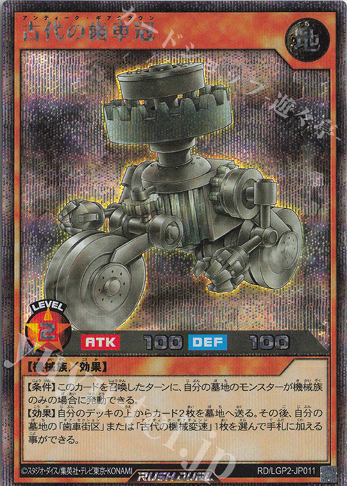 SE 古代の歯車冠 | 買取 | [LGP2] 真・レジェンド覚醒パック | 遊戯王ラッシュデュエル