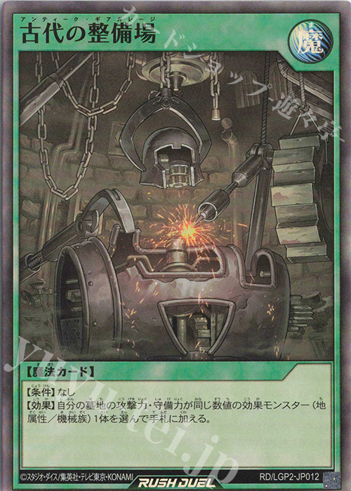 SR 古代の整備場 | 買取 | [LGP2] 真・レジェンド覚醒パック | 遊戯王ラッシュデュエル