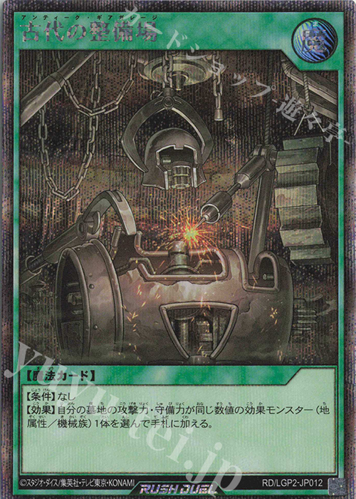 SE 古代の整備場 | 買取 | [LGP2] 真・レジェンド覚醒パック | 遊戯王ラッシュデュエル