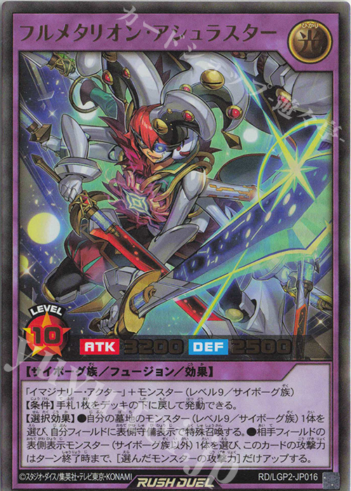 UR フルメタリオン・アシュラスター | 販売 | [LGP2] 真・レジェンド覚醒パック | 遊戯王ラッシュデュエル