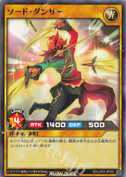 N ソード・ダンサー | 販売 | [LGP2] 真・レジェンド覚醒パック | 遊戯王ラッシュデュエル