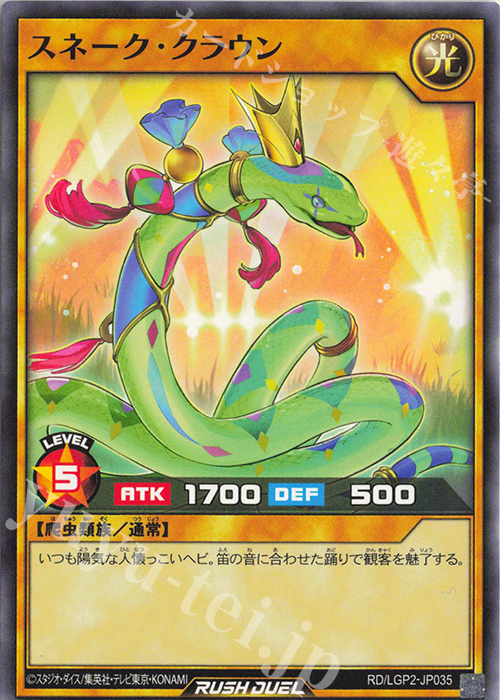 N スネーク・クラウン | 販売 | [LGP2] 真・レジェンド覚醒パック | 遊戯王ラッシュデュエル