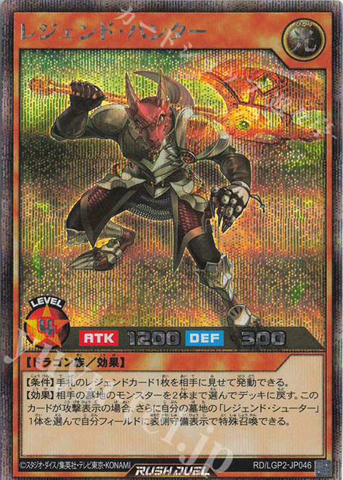 SE レジェンド・ハンター | 販売 | [LGP2] 真・レジェンド覚醒パック | 遊戯王ラッシュデュエル