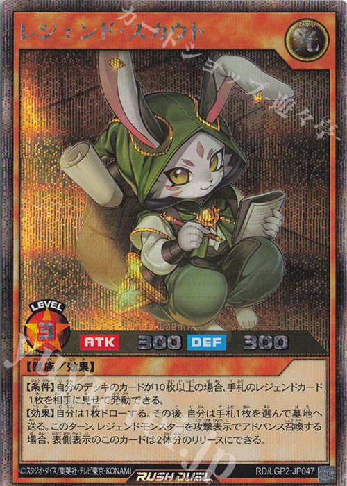 SE レジェンド・スカウト | 買取 | [LGP2] 真・レジェンド覚醒パック | 遊戯王ラッシュデュエル