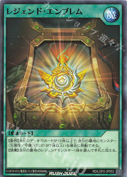 N レジェンド・エンブレム | 販売 | [LGP2] 真・レジェンド覚醒パック | 遊戯王ラッシュデュエル