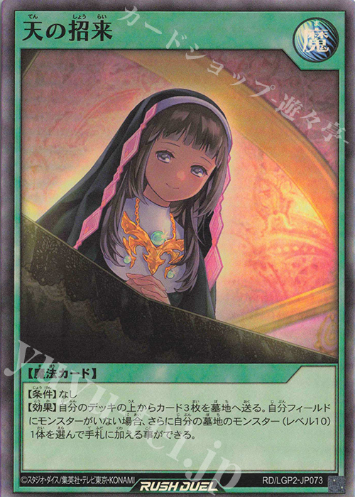 SR 天の招来 | 販売 | [LGP2] 真・レジェンド覚醒パック | 遊戯王ラッシュデュエル