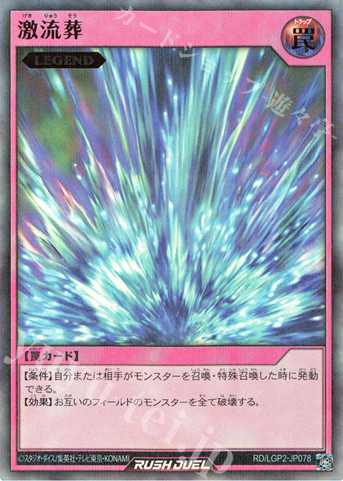 P-UR 激流葬 | 買取 | [LGP2] 真・レジェンド覚醒パック | 遊戯王ラッシュデュエル