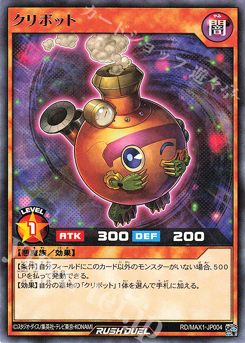 R クリボット | 販売 | [MAX1] マキシマム超絶強化パック | 遊戯王ラッシュデュエル
