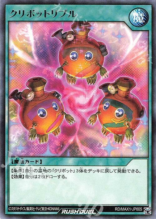 R クリボットリプル | 販売 | [MAX1] マキシマム超絶強化パック | 遊戯王ラッシュデュエル