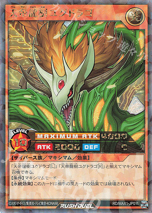 RR 天帝龍樹ユグドラゴ | 販売 | [MAX1] マキシマム超絶強化パック | 遊戯王ラッシュデュエル