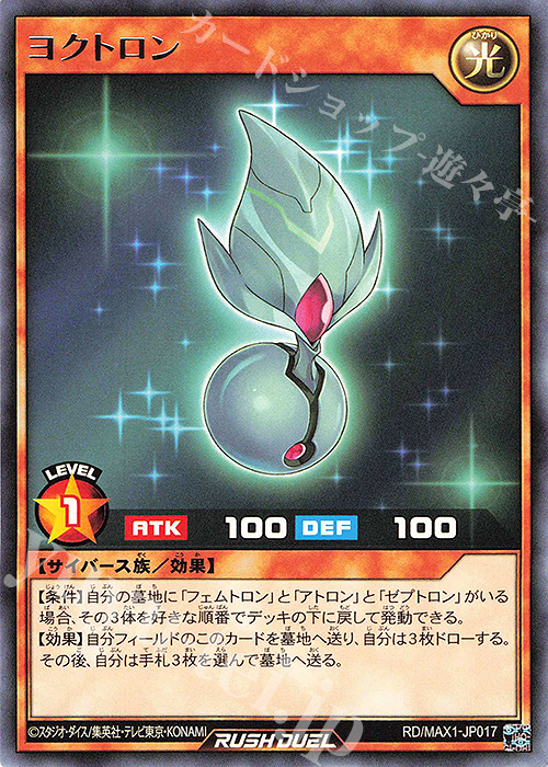 R ヨクトロン | 販売 | [MAX1] マキシマム超絶強化パック | 遊戯王ラッシュデュエル