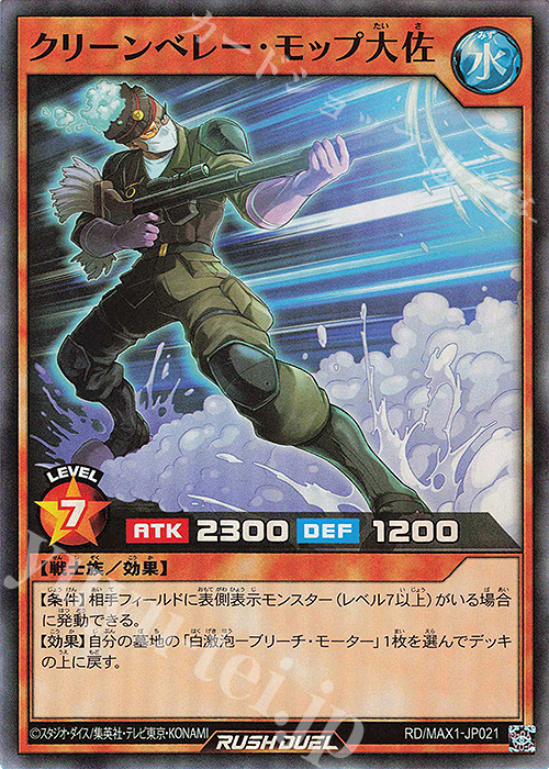 SR クリーンベレー・モップ大佐 | 販売 | [MAX1] マキシマム超絶強化パック | 遊戯王ラッシュデュエル