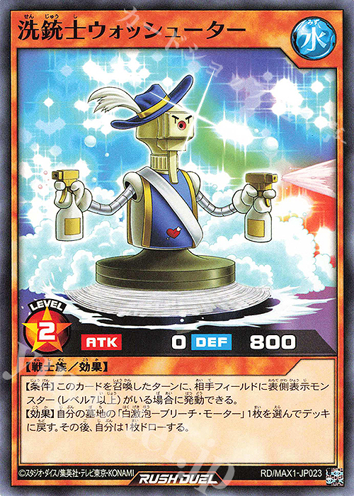 N 洗銃士ウォッシューター | 販売 | [MAX1] マキシマム超絶強化パック | 遊戯王ラッシュデュエル