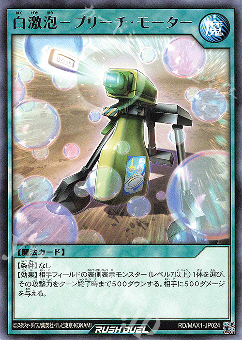 R 白激泡-ブリーチ・モーター | 販売 | [MAX1] マキシマム超絶強化パック | 遊戯王ラッシュデュエル