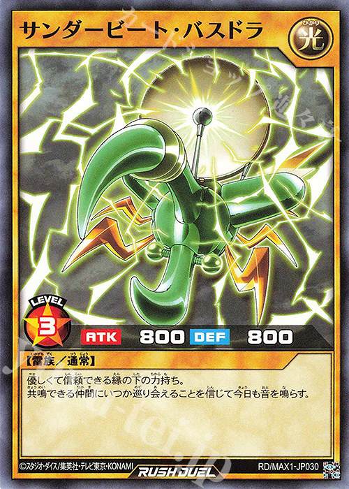 N サンダービート・バスドラ | 販売 | [MAX1] マキシマム超絶強化パック | 遊戯王ラッシュデュエル