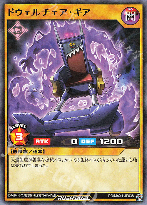 N ドウェルチェア・ギア | 販売 | [MAX1] マキシマム超絶強化パック | 遊戯王ラッシュデュエル