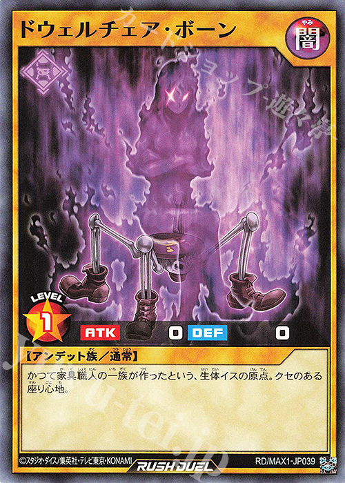 N ドウェルチェア・ボーン | 販売 | [MAX1] マキシマム超絶強化パック | 遊戯王ラッシュデュエル