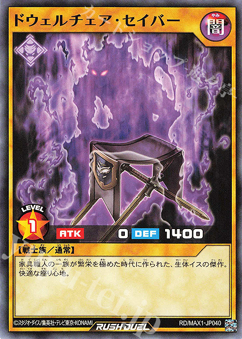 N ドウェルチェア・セイバー | 販売 | [MAX1] マキシマム超絶強化パック | 遊戯王ラッシュデュエル