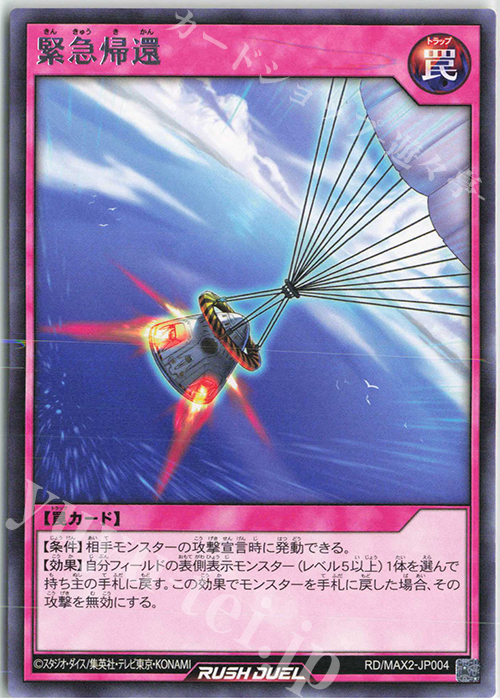 R 緊急帰還 | 販売 | [MAX2] マキシマム超絶進化パック | 遊戯王ラッシュデュエル