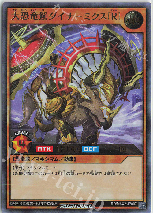 UR 大恐竜駕ダイナ-ミクス［R］ | 販売 | [MAX2] マキシマム超絶進化パック | 遊戯王ラッシュデュエル