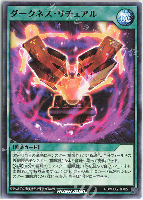 N ダークネス・リチェアル | 販売 | [MAX2] マキシマム超絶進化パック | 遊戯王ラッシュデュエル