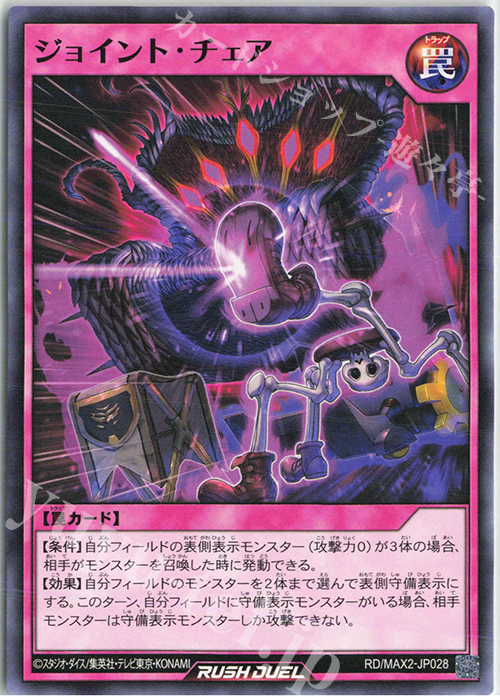 N ジョイント・チェア | 販売 | [MAX2] マキシマム超絶進化パック | 遊戯王ラッシュデュエル
