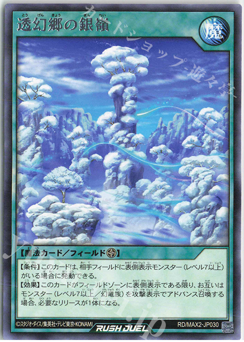 R 透幻郷の銀嶺 | 販売 | [MAX2] マキシマム超絶進化パック | 遊戯王ラッシュデュエル