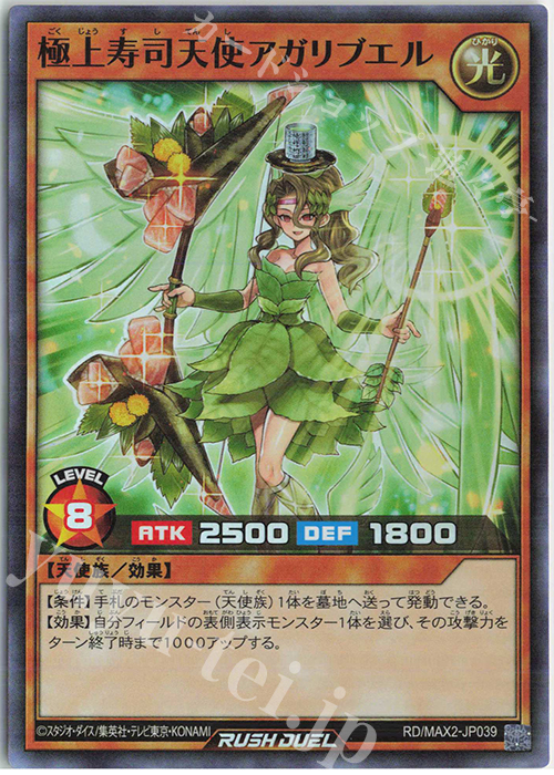 SR 極上寿司天使アガリブエル | 販売 | [MAX2] マキシマム超絶進化パック | 遊戯王ラッシュデュエル