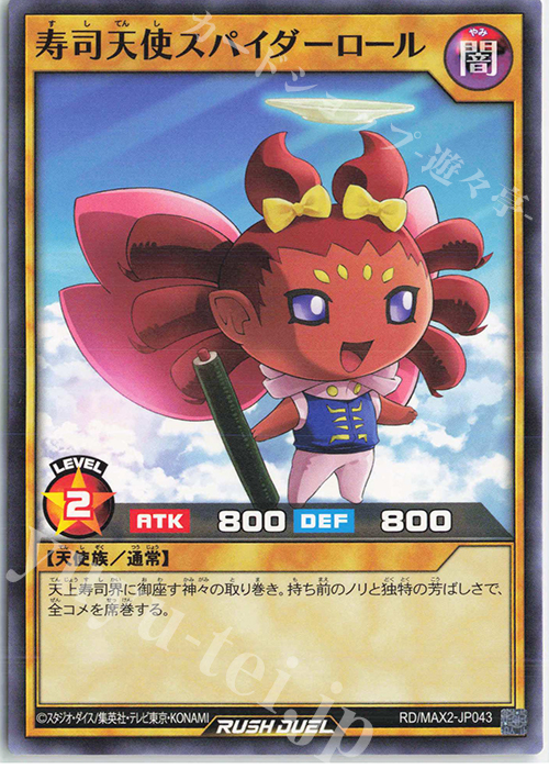 N 寿司天使スパイダーロール | 販売 | [MAX2] マキシマム超絶進化パック | 遊戯王ラッシュデュエル