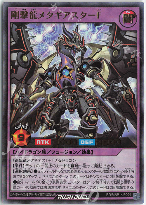 UR 剛撃龍メタギアスターF | 販売 | [MRP1] メガロードパック | 遊戯王ラッシュデュエル