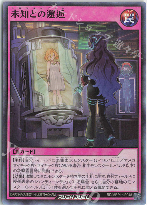 SR 未知との邂逅 | 販売 | [MRP1] メガロードパック | 遊戯王ラッシュデュエル