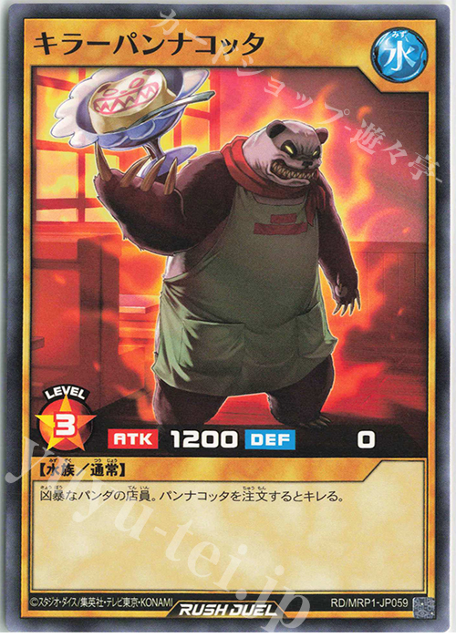 N キラーパンナコッタ | 販売 | [MRP1] メガロードパック | 遊戯王ラッシュデュエル