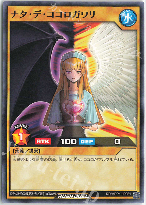 N ナタ・デ・ココロガワリ | 販売 | [MRP1] メガロードパック | 遊戯王ラッシュデュエル